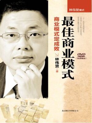 cover image of 最佳商业模式 商业模式定成败